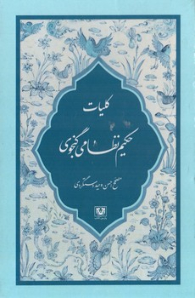 تصویر  کلیات حکیم نظامی گنجوی - 6 جلدی با قاب (رحلی-گالینگور)